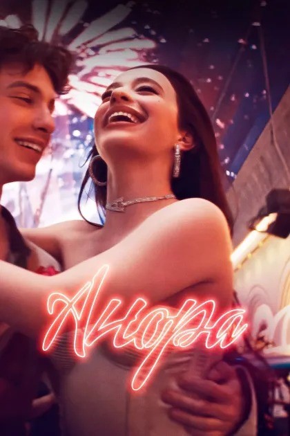 постер Анора